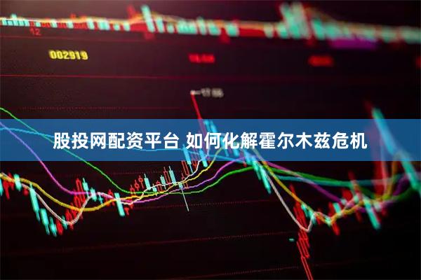 股投网配资平台 如何化解霍尔木兹危机