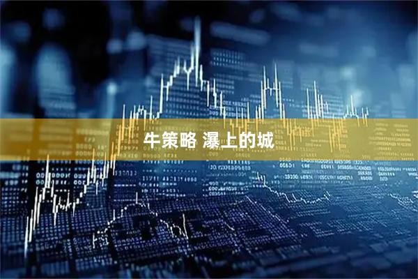 牛策略 瀑上的城
